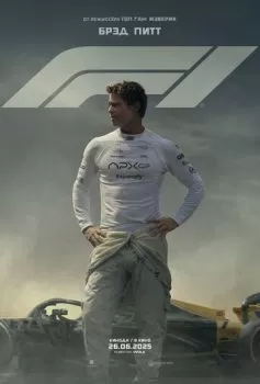 F1 / Формула с Брэд Питтом смотреть онлайн