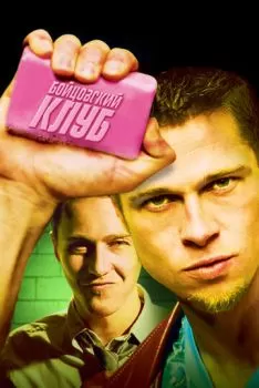 Бойцовский клуб смотреть онлайн