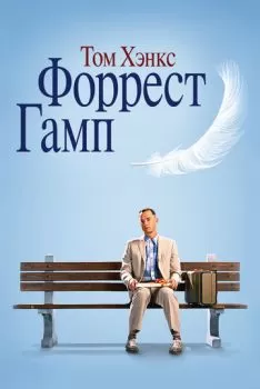 Форрест Гамп смотреть онлайн