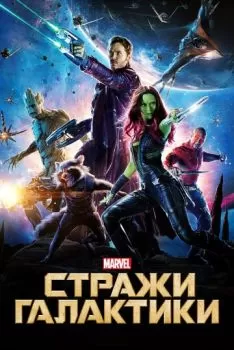 Стражи Галактики смотреть онлайн