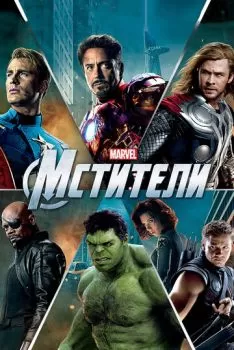 Мстители смотреть онлайн