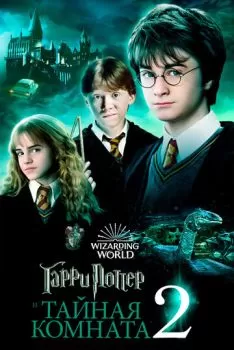 Гарри Поттер и Тайная комната смотреть онлайн