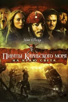 Пираты Карибского моря: На краю света смотреть онлайн