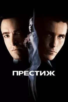 Престиж смотреть онлайн