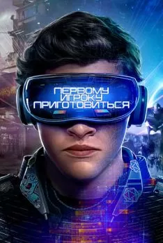 Первому игроку приготовиться смотреть онлайн