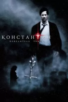 Константин: Повелитель тьмы смотреть онлайн